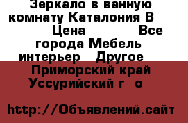 Зеркало в ванную комнату Каталония В105 Belux › Цена ­ 7 999 - Все города Мебель, интерьер » Другое   . Приморский край,Уссурийский г. о. 